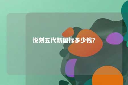 悦刻五代新国标多少钱
？ 